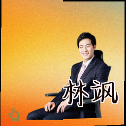 林飒