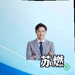 苏燃